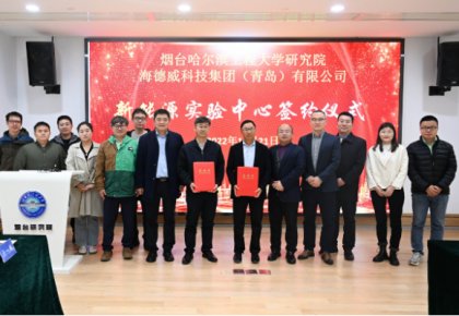 校企共建綠色船配生態(tài)！海德威聯(lián)合哈工程打造新能源實(shí)驗(yàn)中心