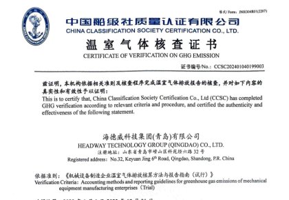 「碳足跡」權(quán)威認證！海德威接連取得多項中國船級社低碳評定證書
